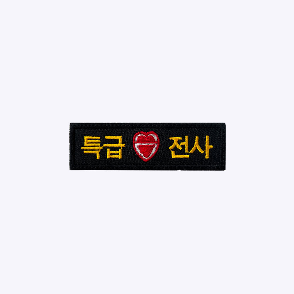군인패치 / 특급 30사단 - 검정+노랑