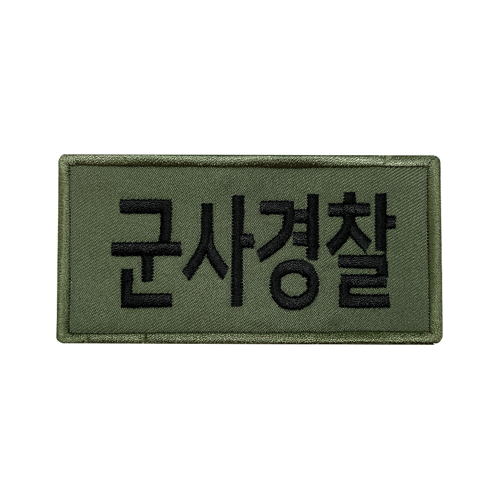 군인패치 / 군사경찰 국방 10X5 컴뱃 K006