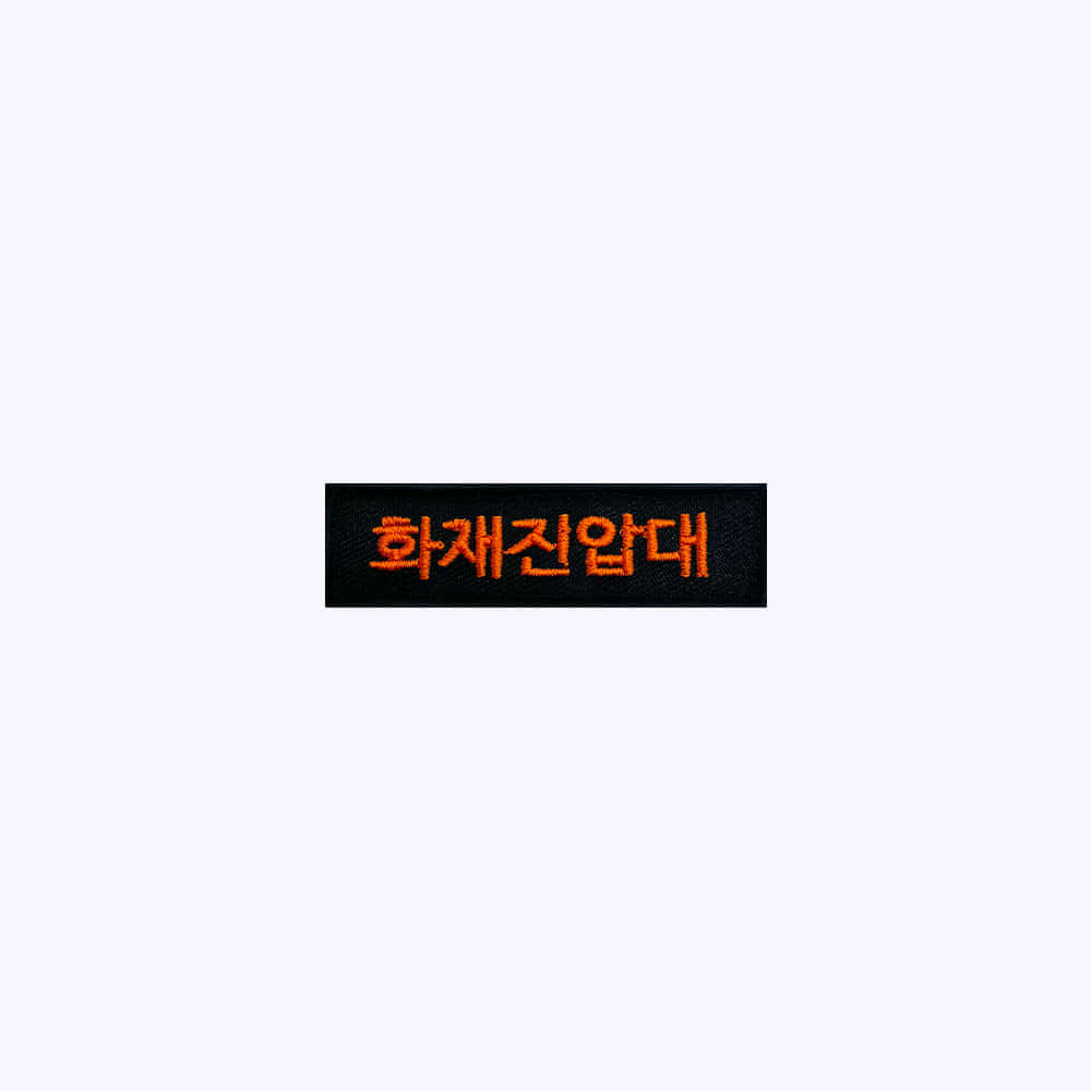 소방 패치 / 화재진압대 검정+주황 BO72