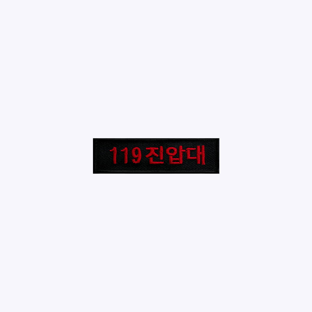 소방 패치 / 119 진압대 검정+빨강 BR72