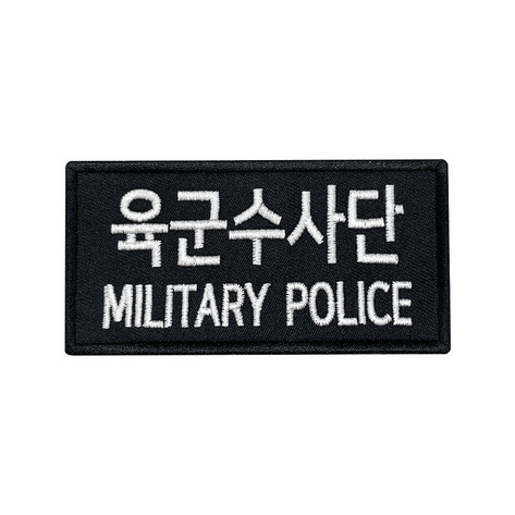 군인패치 / 육군수사단 MILITARY POLICE 검정 10X5 컴뱃 B017