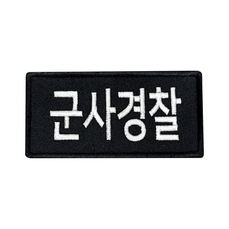 군인패치 / 군사경찰 검정 10X5 컴뱃 B008