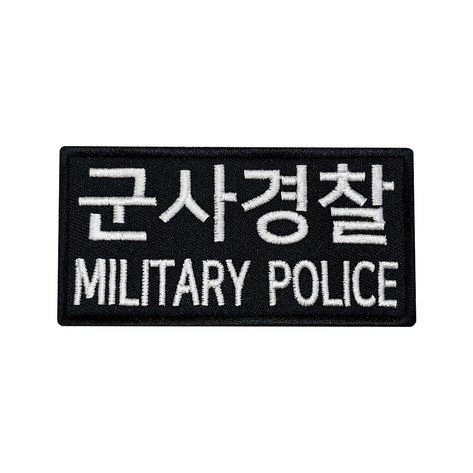 군인패치 / 군사경찰 검정 10X5 컴뱃 B009