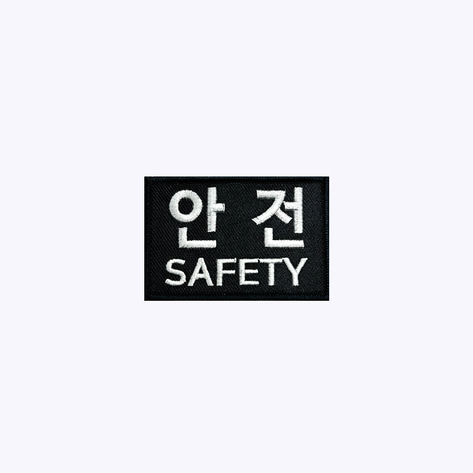 경호 패치 / 안전+SAFETY 검정+흰색 BW85