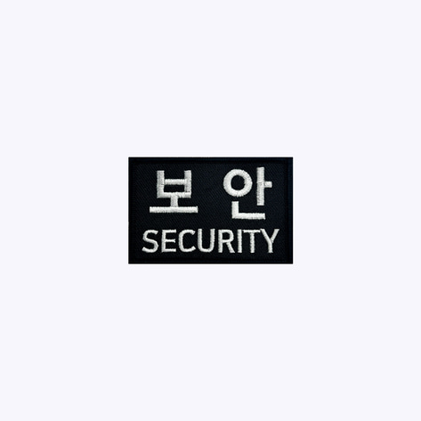 경호 패치 / 보안+SECURITY 검정+흰색 BW85