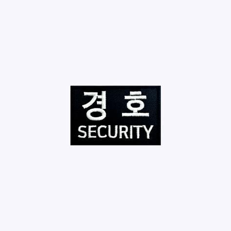 경호 패치 / 경호+SECURITY 검정+흰색 BW85