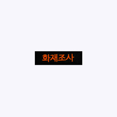 소방 패치 / 화재조사 검정+주황 BO72