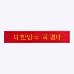 군인약장 / 대한민국 해병대 한글 약장 빨강