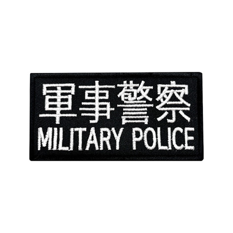 군인패치 / 軍事警察 military police 검정 10X5 컴뱃 B012