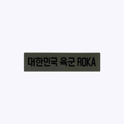대한민국 육군 ROKA PVC 패치(국방+검정) PC011