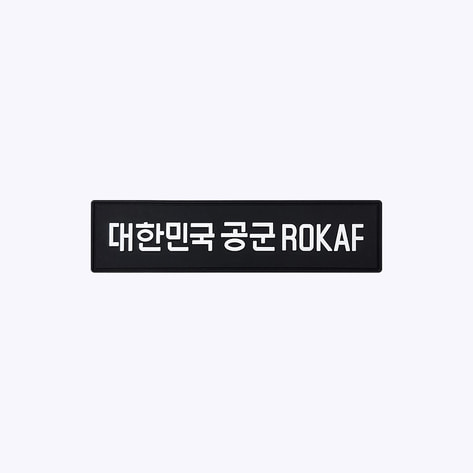 대한민국 공군 ROKAF PVC 패치(검정+흰색) PC013